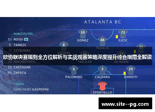 欧协联决赛规则全方位解析与实战观赛策略深度提升综合指南全解读 欧协联决赛规则全方位解析与实战观赛策略深度提升综合指南全解读