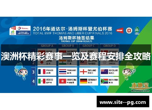 澳洲杯精彩赛事一览及赛程安排全攻略 澳洲杯精彩赛事一览及赛程安排全攻略