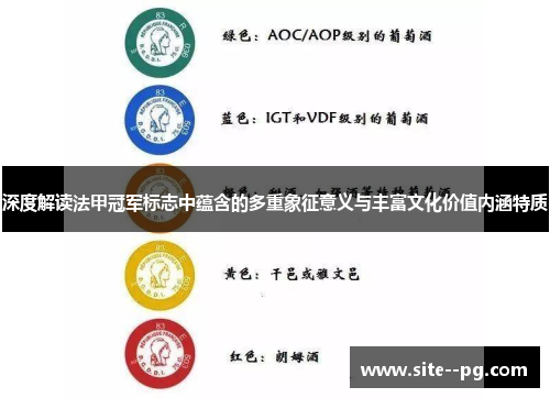 深度解读法甲冠军标志中蕴含的多重象征意义与丰富文化价值内涵特质 深度解读法甲冠军标志中蕴含的多重象征意义与丰富文化价值内涵特质