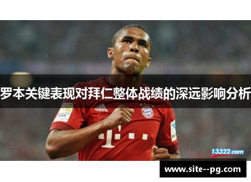 罗本关键表现对拜仁整体战绩的深远影响分析