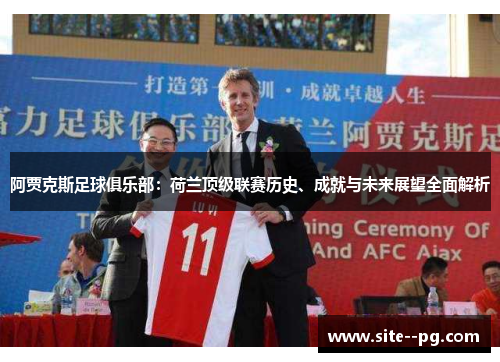 阿贾克斯足球俱乐部：荷兰顶级联赛历史、成就与未来展望全面解析