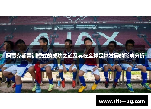 阿贾克斯青训模式的成功之道及其在全球足球发展的影响分析