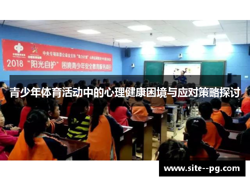 青少年体育活动中的心理健康困境与应对策略探讨