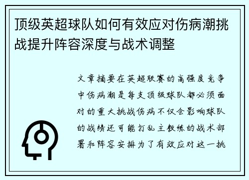 顶级英超球队如何有效应对伤病潮挑战提升阵容深度与战术调整