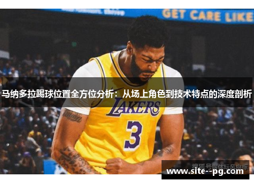 马纳多拉踢球位置全方位分析：从场上角色到技术特点的深度剖析