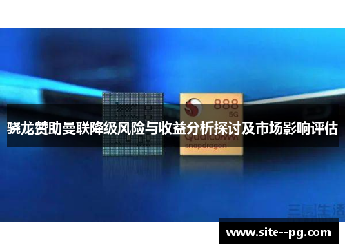 骁龙赞助曼联降级风险与收益分析探讨及市场影响评估