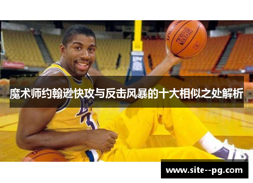 魔术师约翰逊快攻与反击风暴的十大相似之处解析