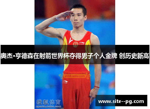 奥杰·亨德森在射箭世界杯夺得男子个人金牌 创历史新高