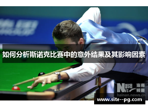 如何分析斯诺克比赛中的意外结果及其影响因素