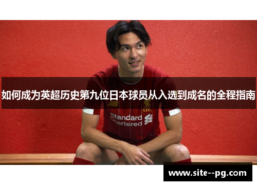 如何成为英超历史第九位日本球员从入选到成名的全程指南