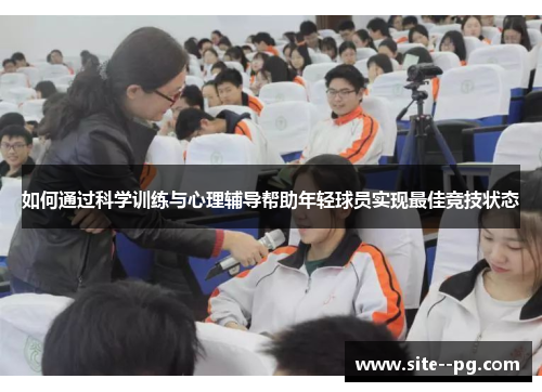 如何通过科学训练与心理辅导帮助年轻球员实现最佳竞技状态