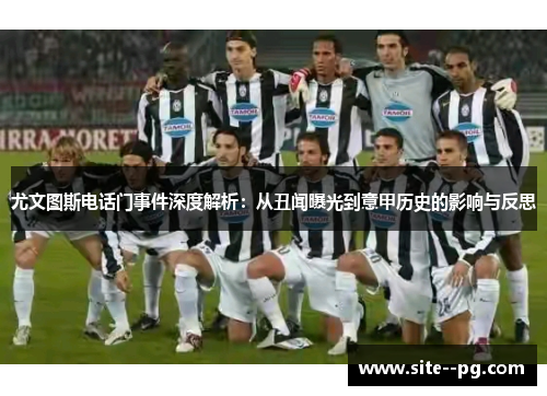 尤文图斯电话门事件深度解析：从丑闻曝光到意甲历史的影响与反思