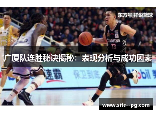 广厦队连胜秘诀揭秘：表现分析与成功因素