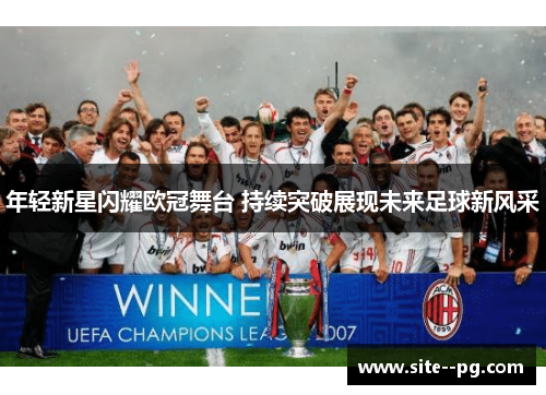 年轻新星闪耀欧冠舞台 持续突破展现未来足球新风采