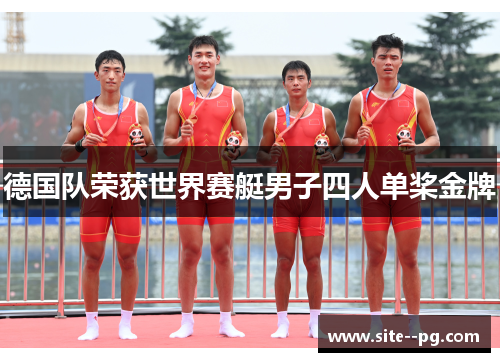 德国队荣获世界赛艇男子四人单桨金牌