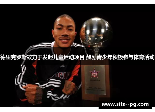 德里克罗斯致力于发起儿童运动项目 鼓励青少年积极参与体育活动