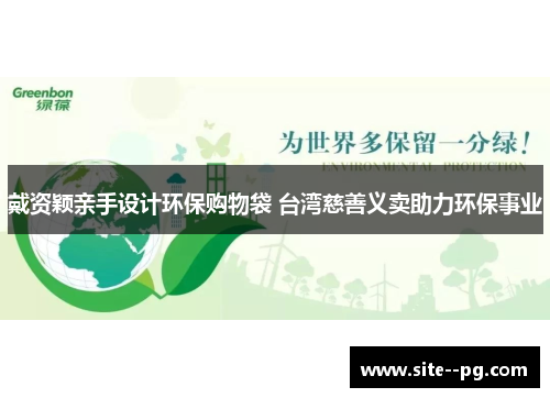 戴资颖亲手设计环保购物袋 台湾慈善义卖助力环保事业