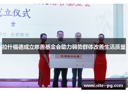 拉什福德成立慈善基金会助力弱势群体改善生活质量