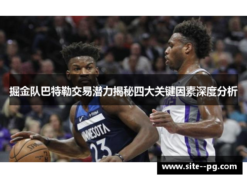 掘金队巴特勒交易潜力揭秘四大关键因素深度分析