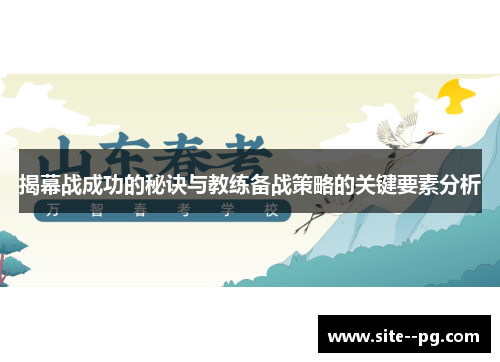 揭幕战成功的秘诀与教练备战策略的关键要素分析