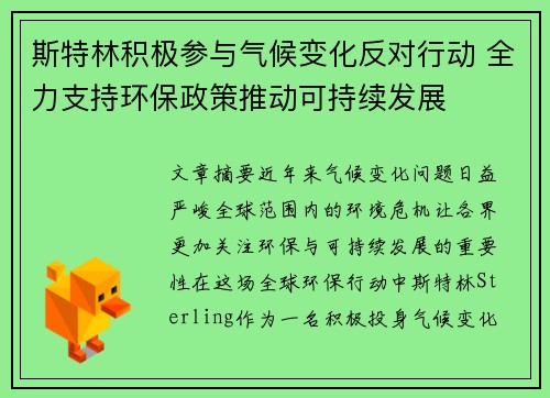 斯特林积极参与气候变化反对行动 全力支持环保政策推动可持续发展