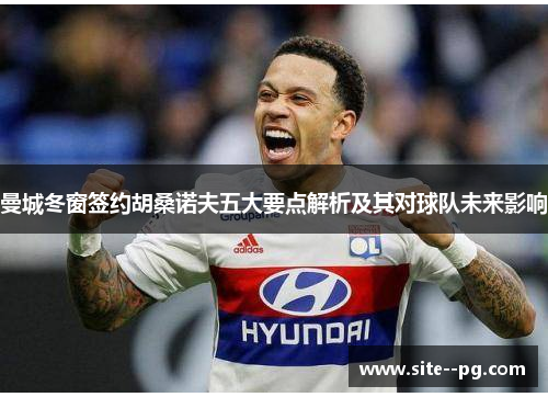 曼城冬窗签约胡桑诺夫五大要点解析及其对球队未来影响