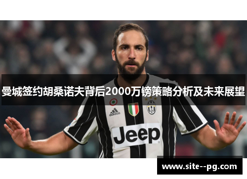 曼城签约胡桑诺夫背后2000万镑策略分析及未来展望