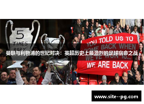 曼联与利物浦的世纪对决：英超历史上最激烈的足球宿命之战