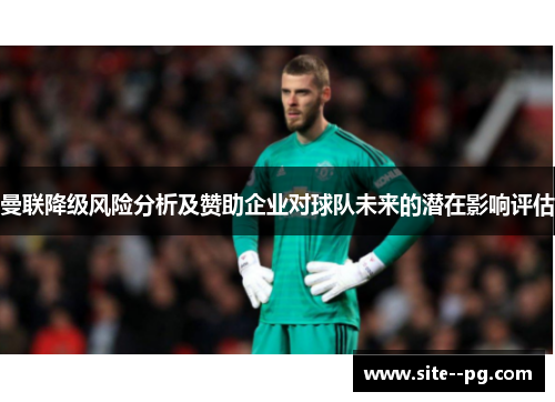 曼联降级风险分析及赞助企业对球队未来的潜在影响评估