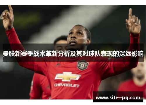 曼联新赛季战术革新分析及其对球队表现的深远影响