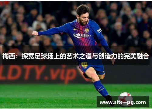 梅西：探索足球场上的艺术之道与创造力的完美融合