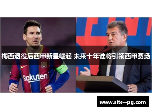 梅西退役后西甲新星崛起 未来十年谁将引领西甲赛场