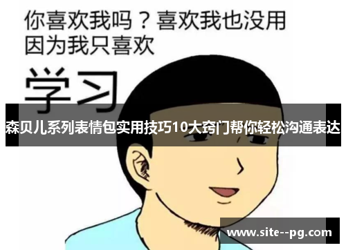 森贝儿系列表情包实用技巧10大窍门帮你轻松沟通表达 森贝儿系列表情包实用技巧10大窍门帮你轻松沟通表达