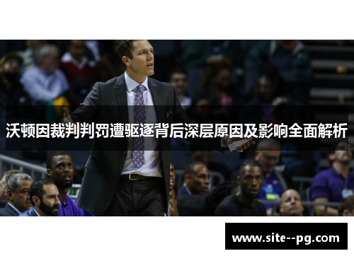 沃顿因裁判判罚遭驱逐背后深层原因及影响全面解析