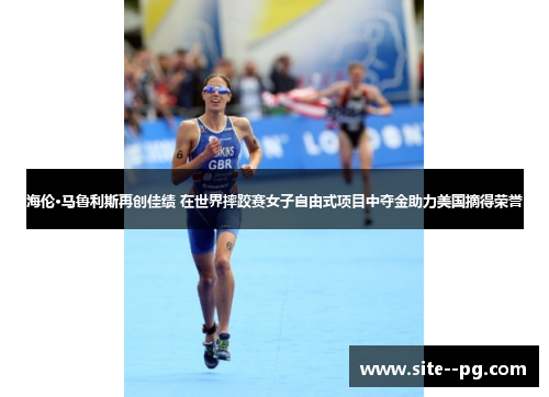 海伦·马鲁利斯再创佳绩 在世界摔跤赛女子自由式项目中夺金助力美国摘得荣誉