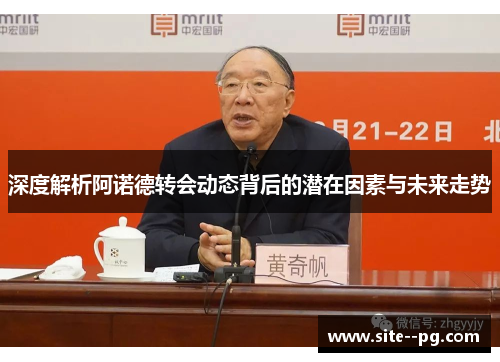 深度解析阿诺德转会动态背后的潜在因素与未来走势