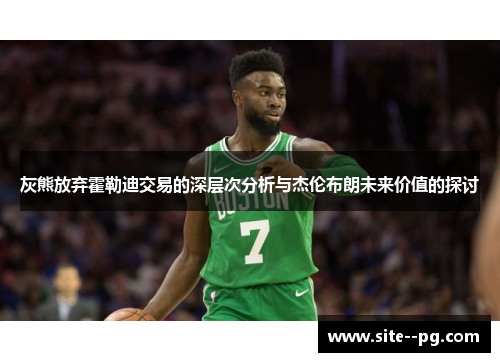 灰熊放弃霍勒迪交易的深层次分析与杰伦布朗未来价值的探讨