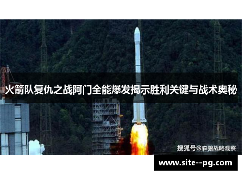 火箭队复仇之战阿门全能爆发揭示胜利关键与战术奥秘