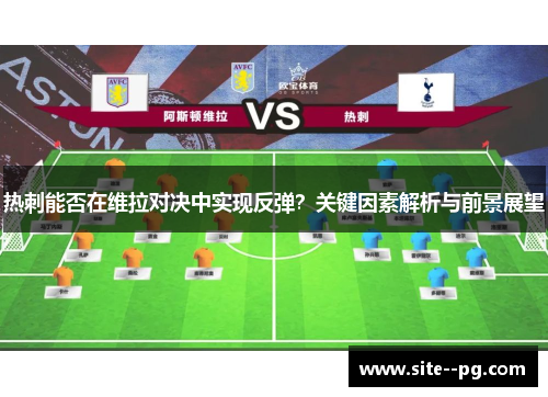 热刺能否在维拉对决中实现反弹？关键因素解析与前景展望