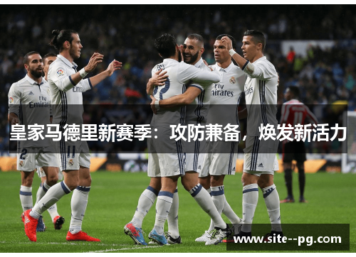 皇家马德里新赛季：攻防兼备，焕发新活力