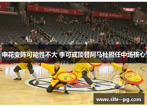 申花变阵可能性不大 李可或顶替阿马杜担任中场核心