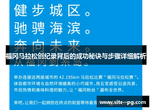 福冈马拉松创纪录背后的成功秘诀与步骤详细解析 福冈马拉松创纪录背后的成功秘诀与步骤详细解析