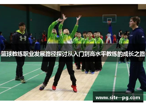 篮球教练职业发展路径探讨从入门到高水平教练的成长之路