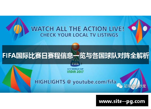 FIFA国际比赛日赛程信息一览与各国球队对阵全解析