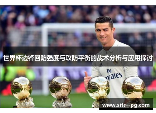 世界杯边锋回防强度与攻防平衡的战术分析与应用探讨