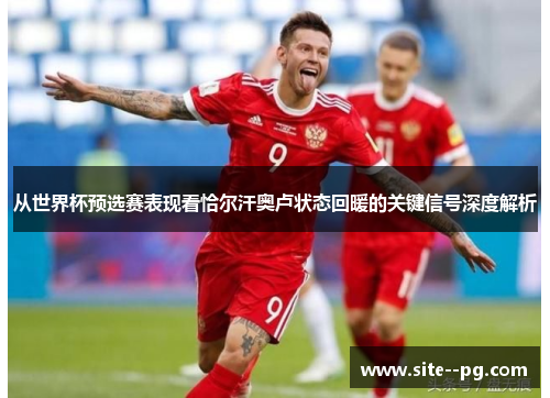 从世界杯预选赛表现看恰尔汗奥卢状态回暖的关键信号深度解析