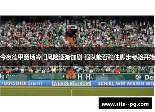今夜德甲赛场冷门风险逐渐加剧 强队能否稳住脚步考验开始