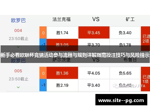 新手必看欧联杯竞猜活动参与流程与规则详解指南投注技巧与风险提示