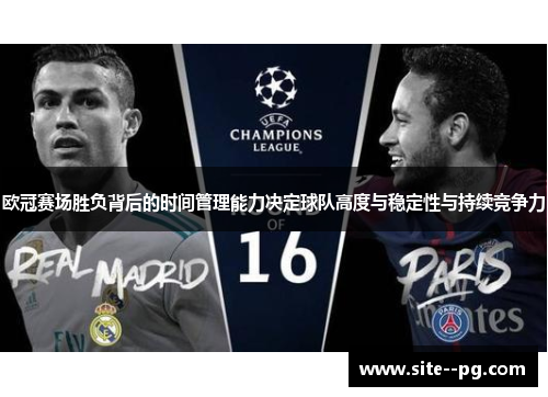 欧冠赛场胜负背后的时间管理能力决定球队高度与稳定性与持续竞争力