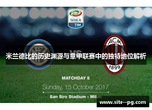 米兰德比的历史渊源与意甲联赛中的独特地位解析